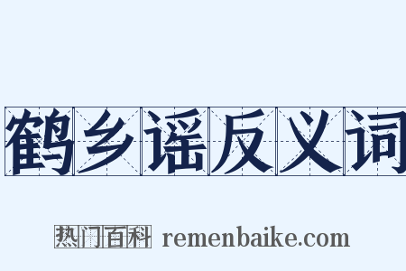 鹤乡谣反义词是什么意思的图片
